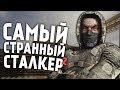 САМЫЙ СТРАННЫЙ СТАЛКЕР - 2 (S.T.A.L.K.E.R.)