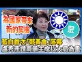 藍白首次鄭黃會
