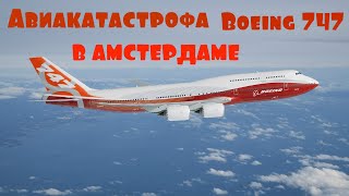 Boeing 747 Реконструкция Авиакатастрофы Амстердам