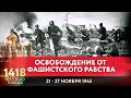 ОСВОБОЖДЕНИЕ ОТ ФАШИСТСКОГО РАБСТВА / 1418 ШАГОВ ДО ПОБЕДЫ