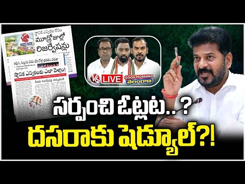 Good Morning LIVE : TG Govt Is Preparing For Local Bodies With 42% BC Quota | V6 News - V6NEWSTELUGU