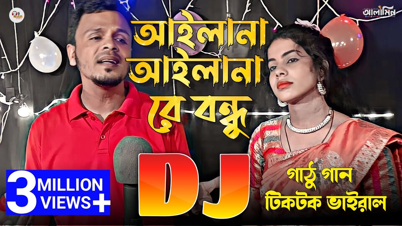 আইলানা আইলানা রে বন্ধু TIKTOK | Gathu Gan Dj | Dj Remix 2024 | Ailana Ailana Re Bondhu 🥀 Sahanaz