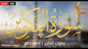 سورة التكوير بصوت القارئ أحمد خضر