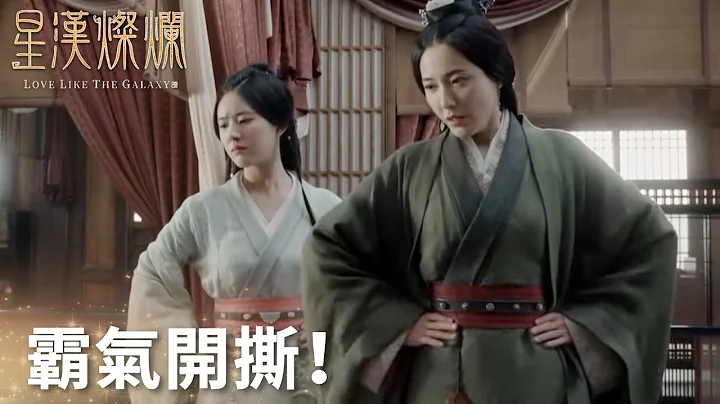 被楼家退亲，少商与阿母轮番上阵霸气开撕!“星汉灿烂”| WeTV - 天天要闻