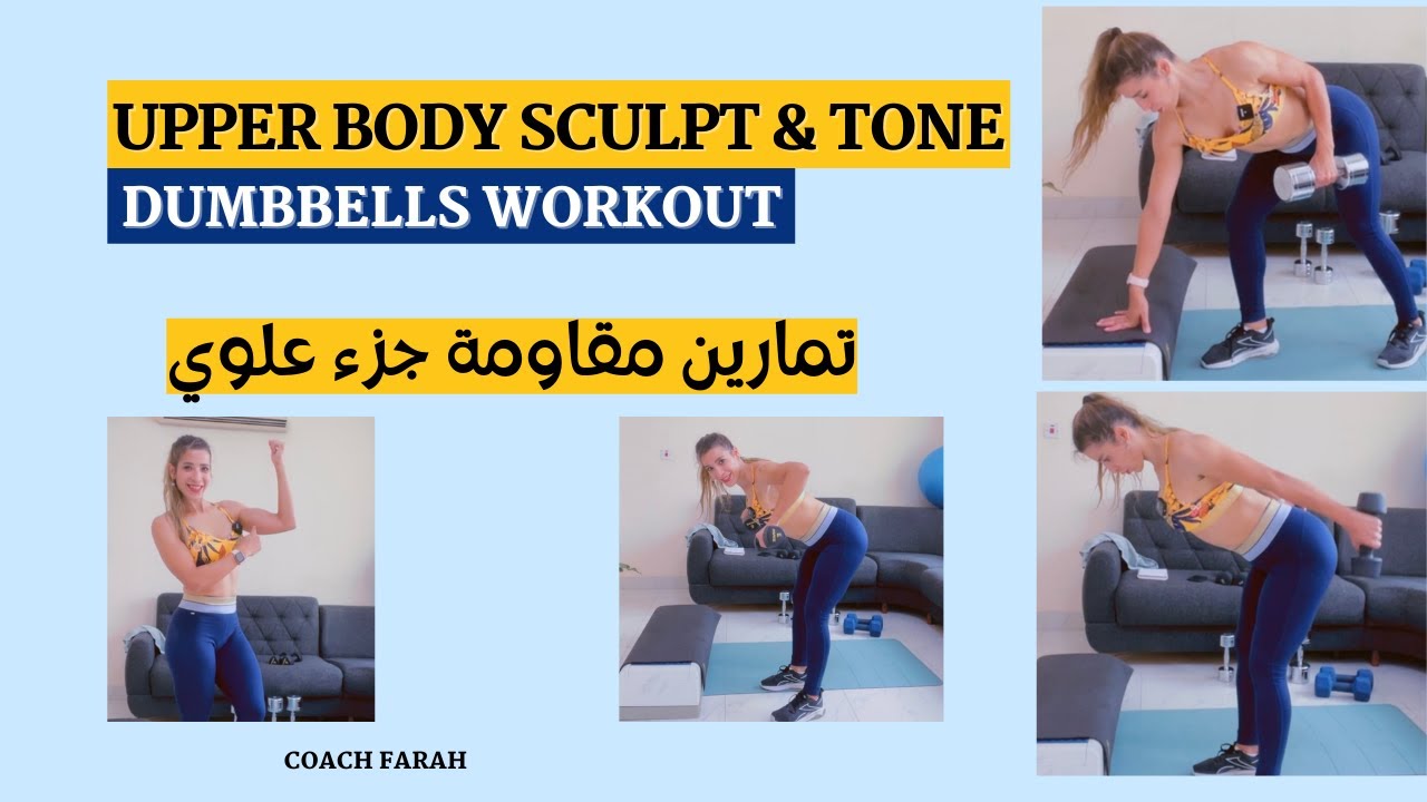UPPER BODY INTENSE DUMBBELLE WORKOUT | TONE & SCULPT   تمارين مقاومة جزء علوي بالاوزان شد الترهلات