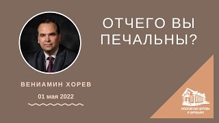 01.05.2022 Отчего вы печальны? (Вениамин Хорев) srm