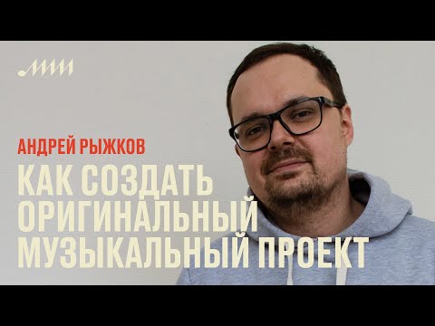 Как создать оригинальный музыкальный проект в 2021 году // Андрей Рыжков