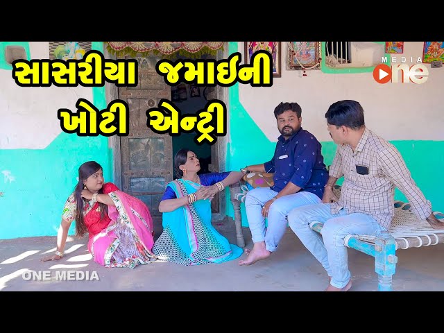 Sasariyama Jamai NI khoti Entry    |  Gujarati Comedy | One Media | 2021 class=