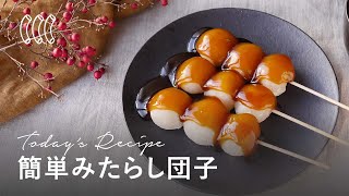 すき焼きのたれで！簡単みたらし団子