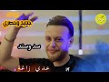 عدي زاغة    سد وسند النسخه الاصليه    ابن عمي والهيبة  جديد وحصريا 