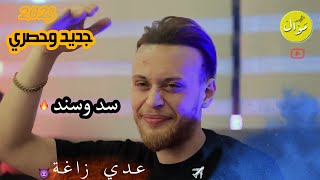 عدي زاغة || سد وسند🔥النسخه الاصليه || ابن عمي والهيبة🔥 جديد وحصريا👌