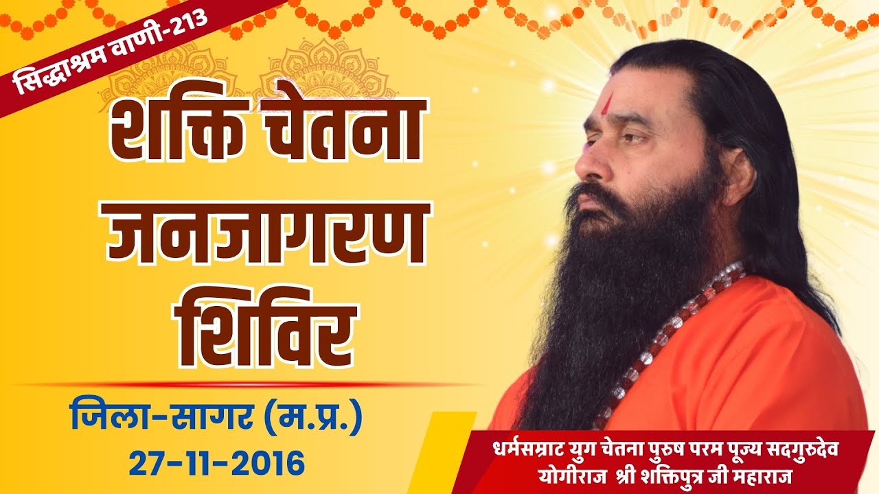 सिद्धाश्रम वाणी 213 | शक्ति चेतना जनजागरण शिविर | श्री शक्तिपुत्र जी महाराज | सागर MP|27-11-2016