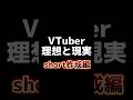【VTuber理想と現実】よーし！short動画収録するぞ！→…………ん？