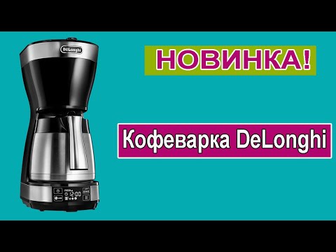 Обзор Кофеварки DeLonghi ICM 16731