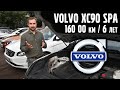 VOLVO XC90 SPA что с ним после 160 000 км / 6 лет / ИТОГИ | VOLLUX