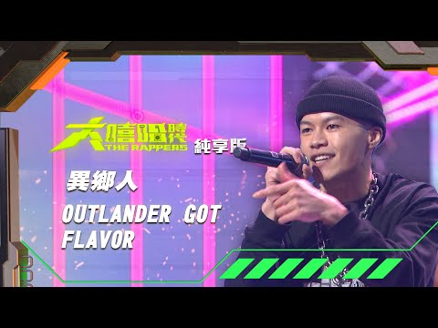 【大嘻哈時代】EP2 100秒搶進賽｜純享版｜異鄉人 - OUTLANDER GOT FLAVOR