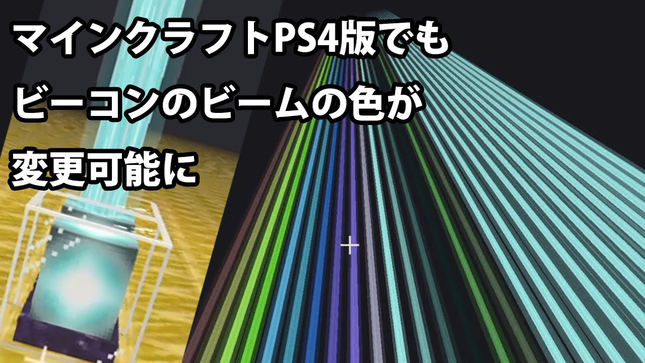 Ps4版マインクラフト 小ネタ ビーコンの光 ビーム の色を変える Youtube