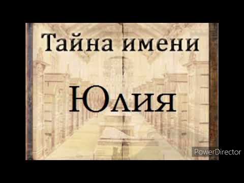 Тайна имени Юлия