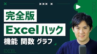 【完全版】社会人に必要なExcel知識を2時間で学習｜機能・関数・グラフの使い方を徹底解説