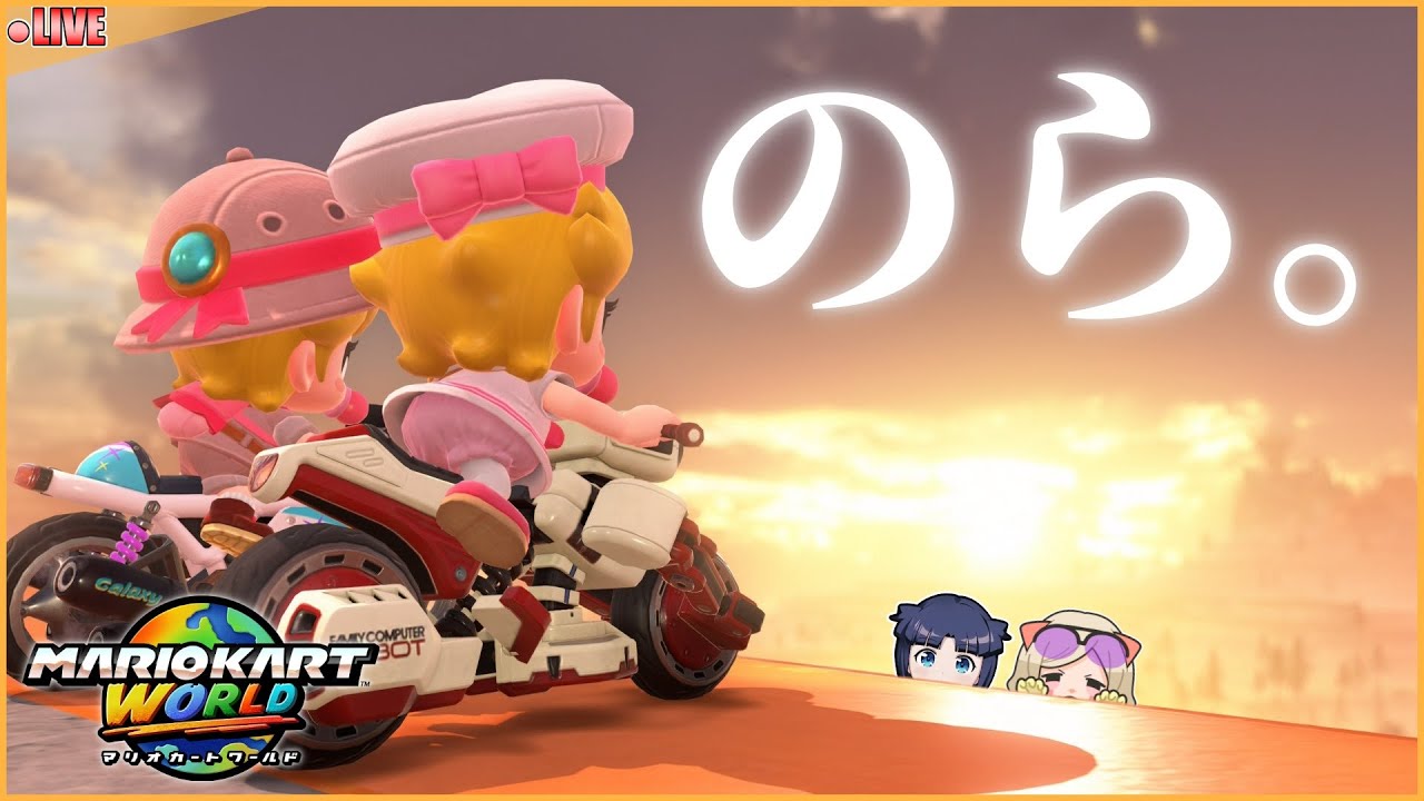 【VS/サバイバル野良配信】最近のマリオカート事情よな【マリオカートワールド】