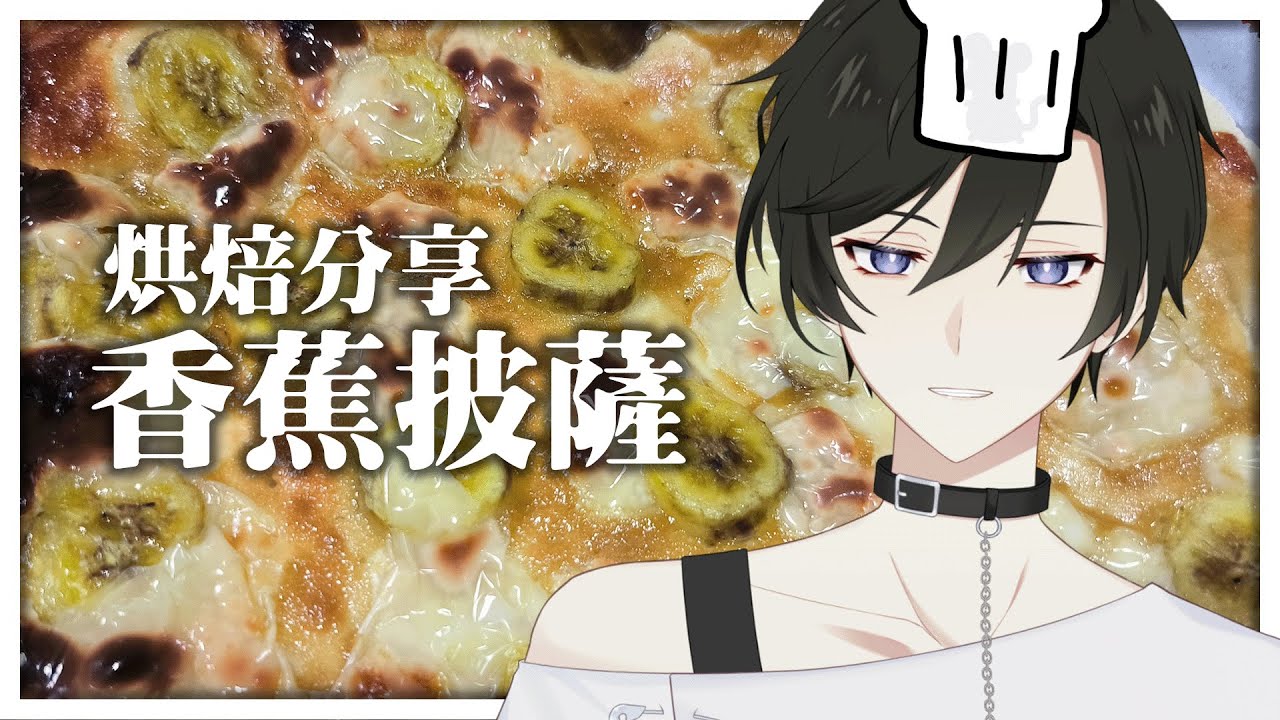 【烘焙分享】黑暗料理?香蕉披薩! |【未生 Misaeng Ch.】馬來西亞Vtuber | MYViki