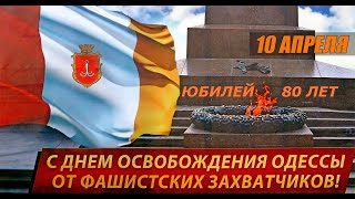 С Днем освобождения Одессы, 10 апреля!