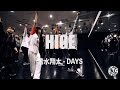 清水翔太 - DAYS | HIGE