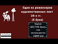 Видеокроссворд &quot;Кино про революцию&quot;