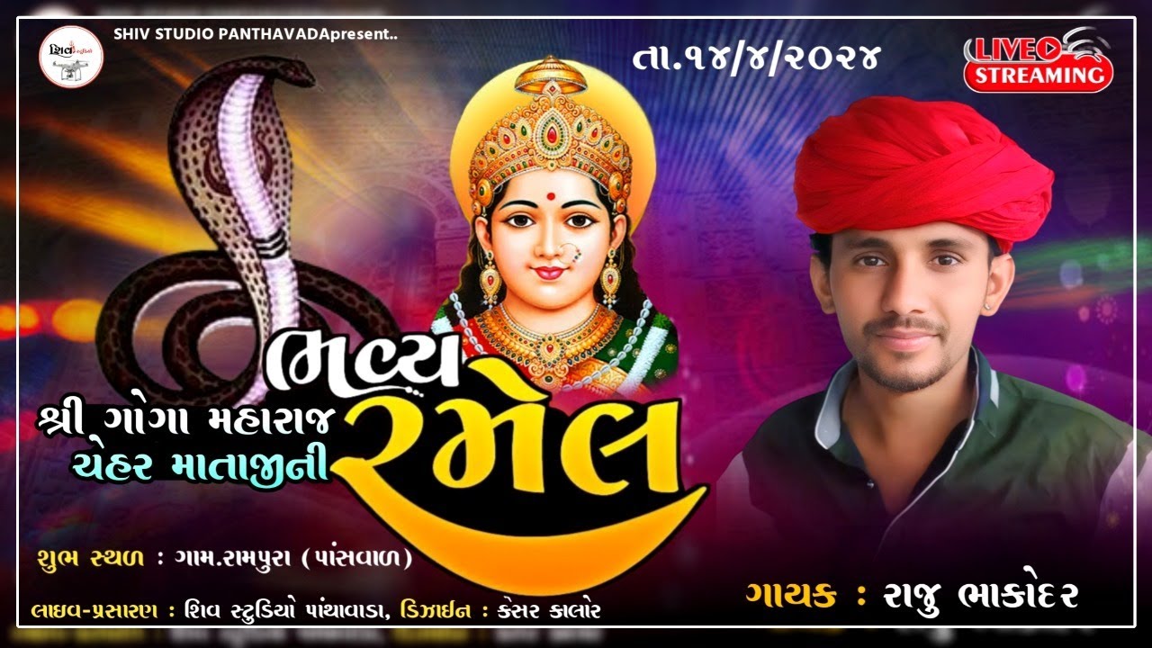 જય શ્રી ચેહર માતાજી તથા ગોગા મહારાજની ભવ્ય રમેલ રામપુરા (પા) | રાજુ ભાકોદર | Shiv Studio Panthawada