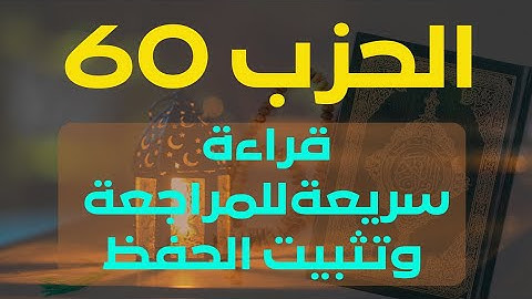 قراءة سريعة للحزب 60 سبح  للمراجعة  وتثبيت الحفظ برواية ورش