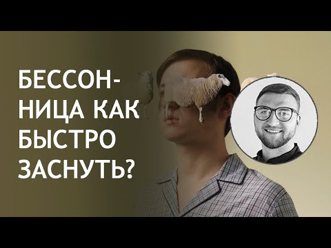 Вопрос: Как справиться с бессонницей?