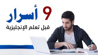 أهم 9 أسرار لتعلم الانجليزية - لا تبدأ الدراسة قبل معرفتها  ️