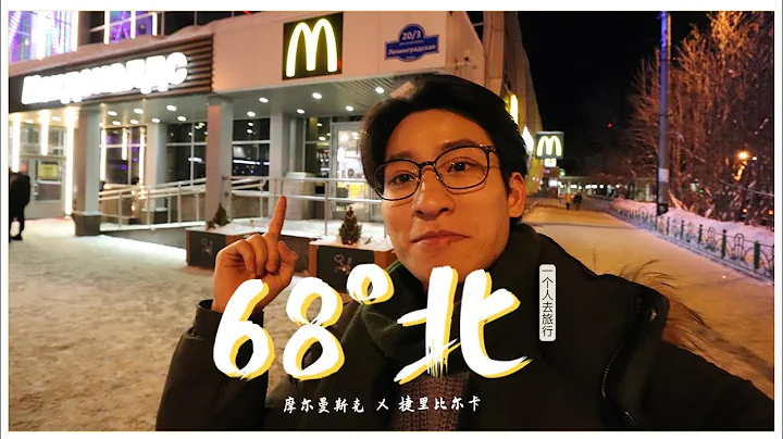 抵达北极圈！全球最北的麦当劳是怎么样？| 摩尔曼斯克 E.P 1 - 天天要闻