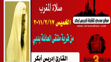 سورة الانفطار ادريس ابكر من صلاة المغرب 17-2-2011