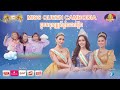 [Full Show] MISS QUEEN CAMBODIA ដូចមនុស្ស​ស្រីខ្លាំងដល់ម្លឹង