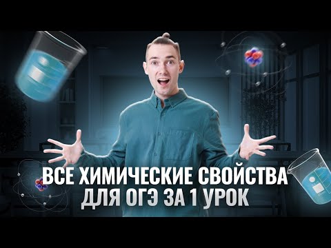 Все химические свойства