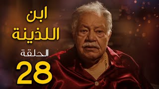مسلسل ابن اللذينة | بطولة يحيي الفخراني - حسن الرداد | الحلقة 28 | رمضان 2021