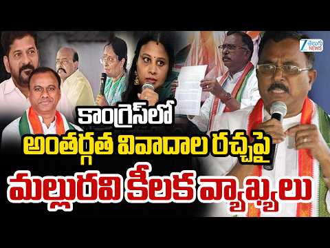 Mallu Ravi Comments on Konda Surekha | కాంగ్రెస్‌లో అంతర్గత వివాదాల రచ్చపై మల్లురవి కీలక వ్యాఖ్యలు - ZEE24TELUGUNEWS