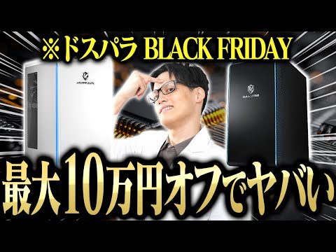 ガレリア　どうかお願いします‼️最終値下げ‼️ 緊急】年に一度のドスパラ「ブラックフライデー」が完全に価格破壊な件