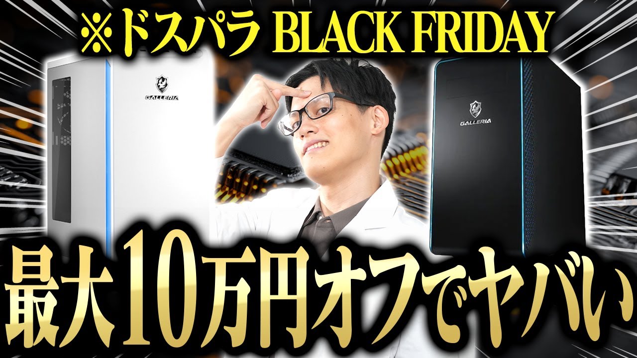緊急】年に一度のドスパラ「ブラックフライデー」が完全に価格破壊な件