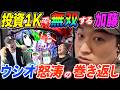 加藤やさしさが東京喰種で序盤から超好展開の中ウシオとくりが怒涛の巻き返し!?【パチスロ】【スロット】『ARROWS-SCREEN 公認切り抜き』