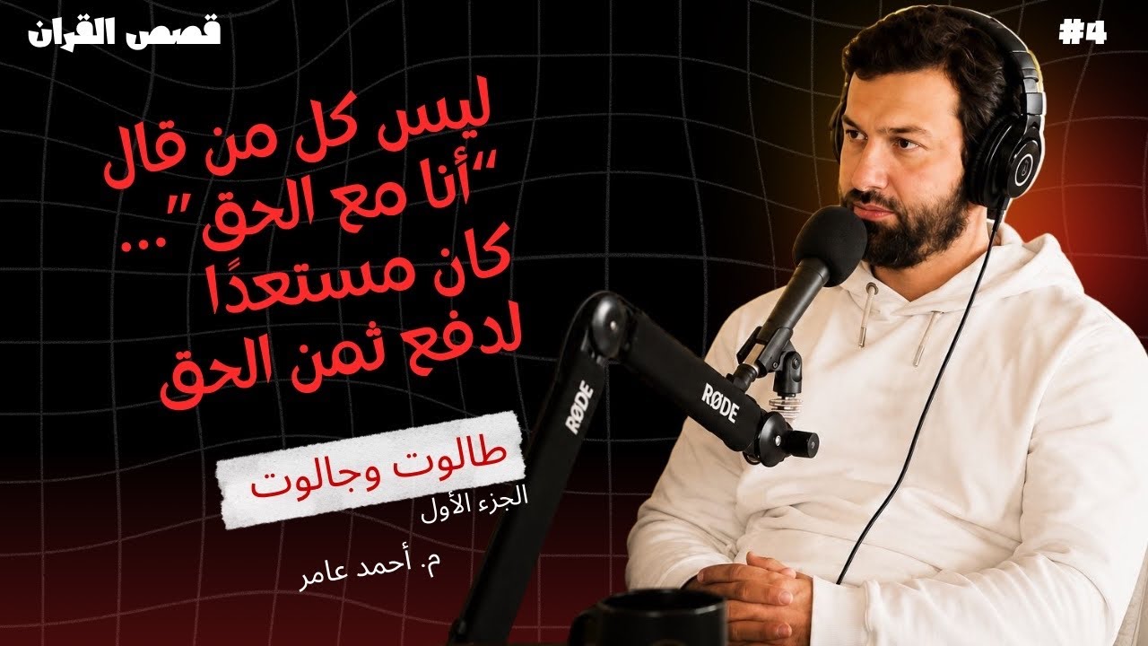 قصص القرآن - الدرس الرابع - طالوت وجالوت الجزء الأول - أحمد عامر - YouTube