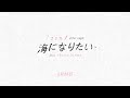 海になりたい - SIN feat. おかもとえみ【ADS15sec】