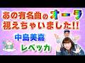 【オーラ視】レベッカと中島美嘉の有名曲のオーラ視えちゃいました!『パシンペロンはやぶさ開運ぶっさんねる』