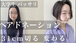 【31cm超バッサリ】黒髪ショートに..信じられないくらい変わりました【ヘアドネーション】  ｜ 大学生 ｜hairdonation