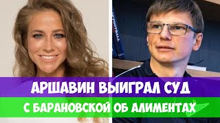 АРШАВИН ВЫИГРАЛ СУД C БАРАНОВСКОЙ ОБ АЛИМЕНТАХ