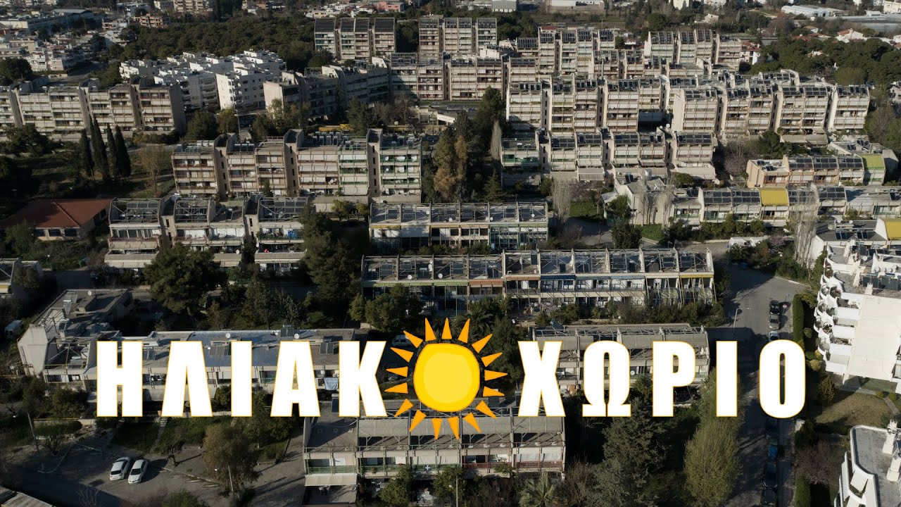 Ηλιακό χωριό. Το ελληνικό ενεργειακό θαύμα που υπόσχονταν 90% ενεργειακή αυτονομία αλλά...