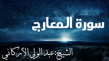 سورة المعارج بصوت الشيخ عبد الولي الأركاني