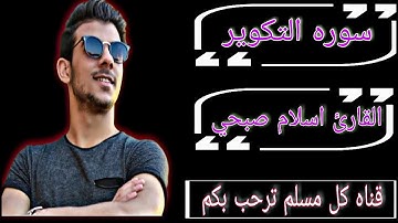 القرآن الكريم سوره التكوير القارئ اسلام صبحي جوده عاليه 1080