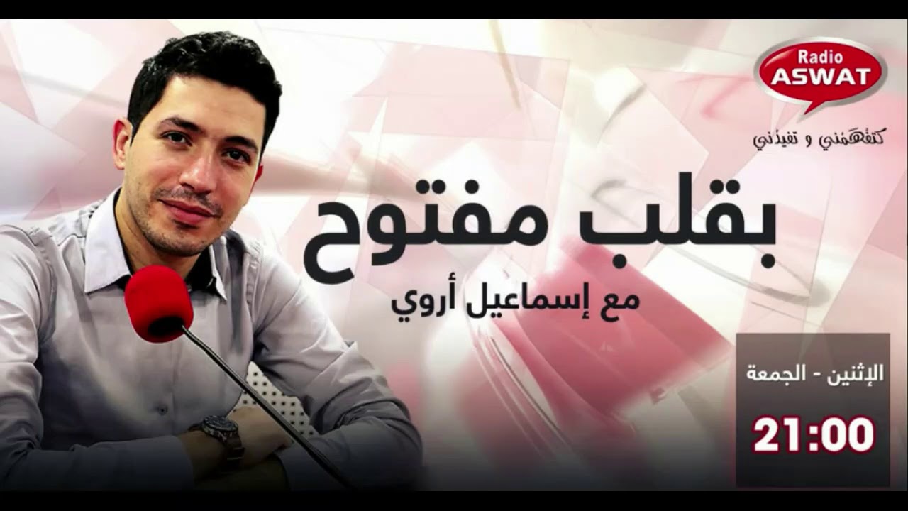 بقلب مفتوح 💚  حلقة يوم الثلاثاء 04/03/2020 مع اسماعيل اروي